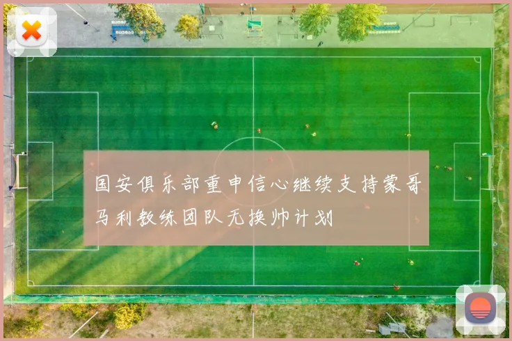 国安俱乐部重申信心继续支持蒙哥马利教练团队无换帅计划