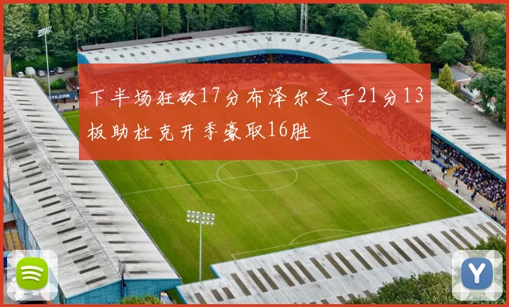 下半场狂砍17分布泽尔之子21分13板助杜克开季豪取16胜