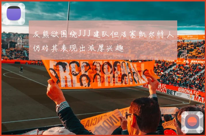 灰熊欲围绕JJJ建队但活塞凯尔特人仍对其表现出浓厚兴趣