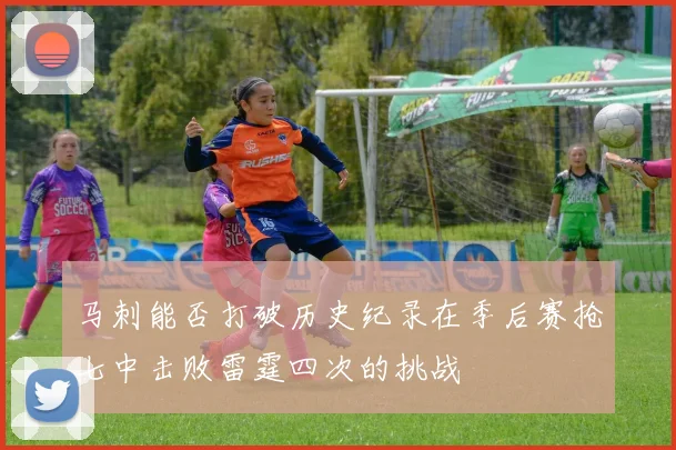 马刺能否打破历史纪录在季后赛抢七中击败雷霆四次的挑战