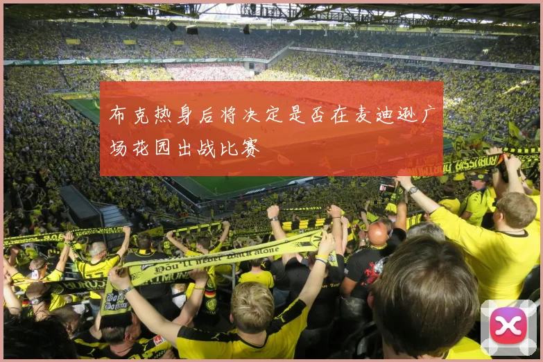 布克热身后将决定是否在麦迪逊广场花园出战比赛